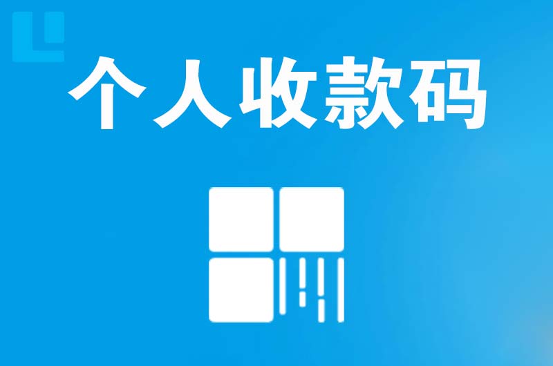 新源拉卡拉个人收款码