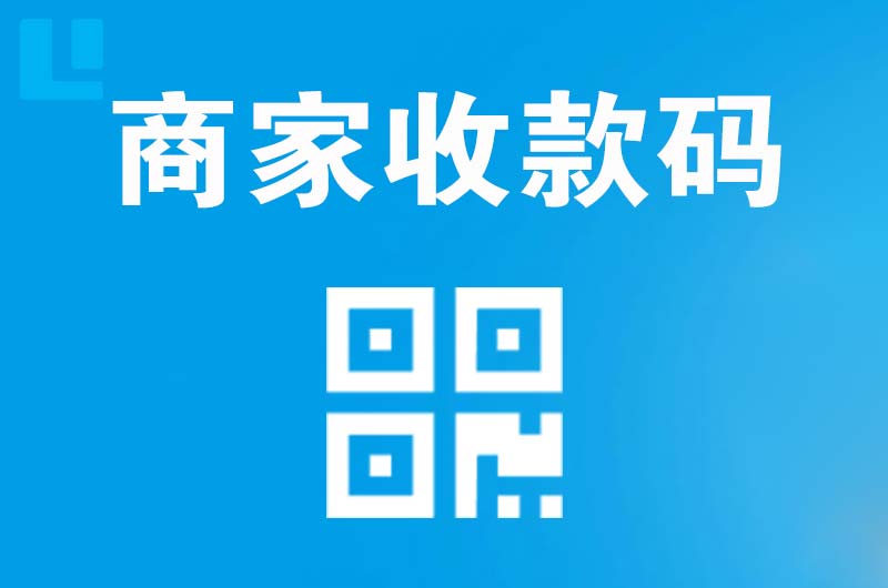 新源拉卡拉商家收款码