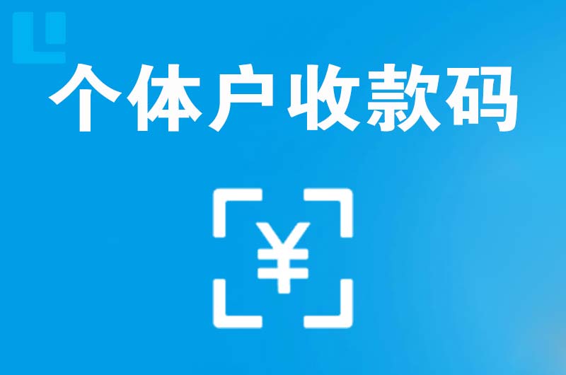 新源拉卡拉个体户收款码