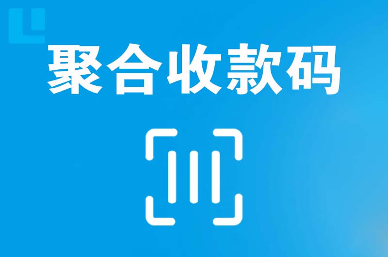 新源拉卡拉聚合收款码